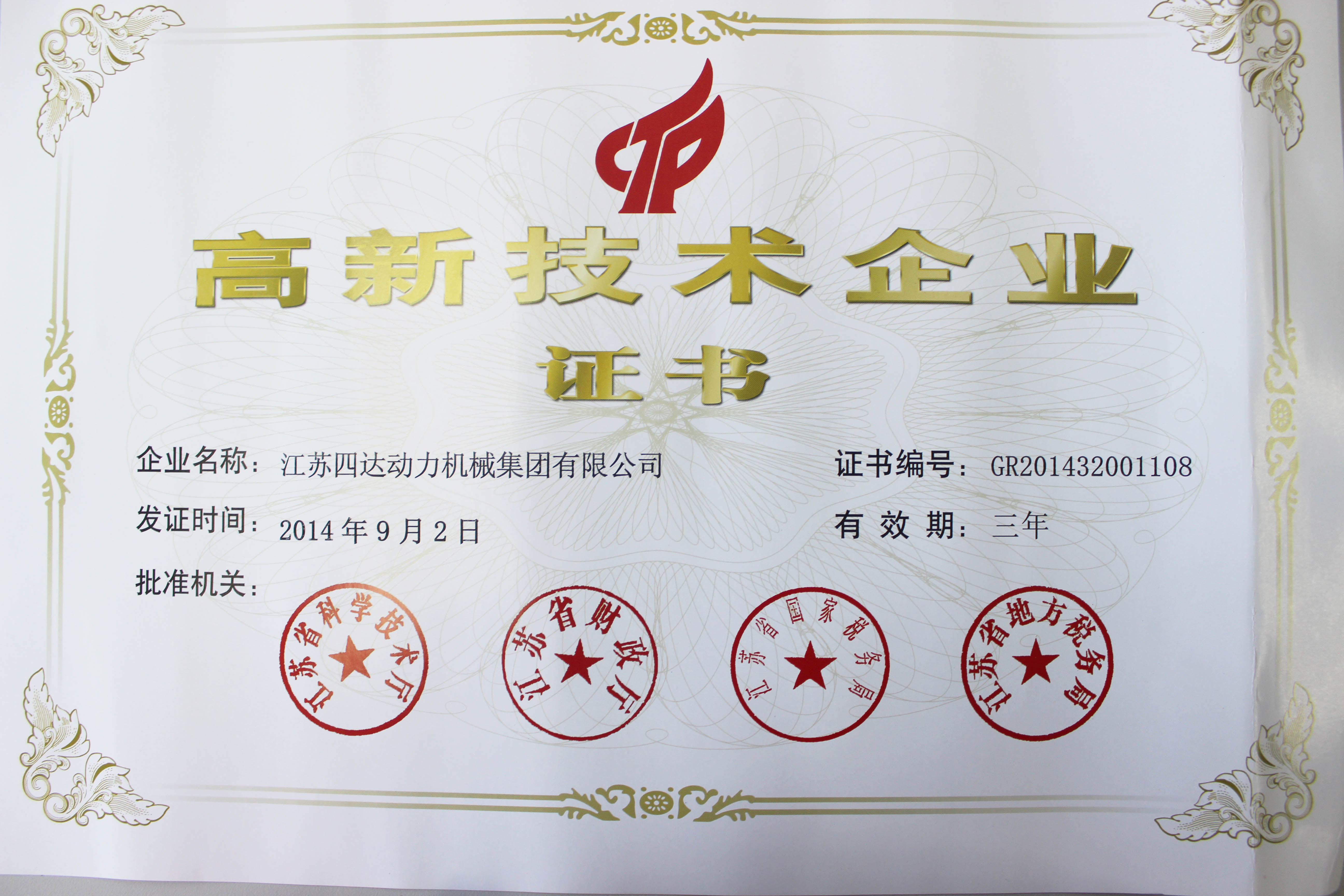 四达被评为江苏省高新技术企业